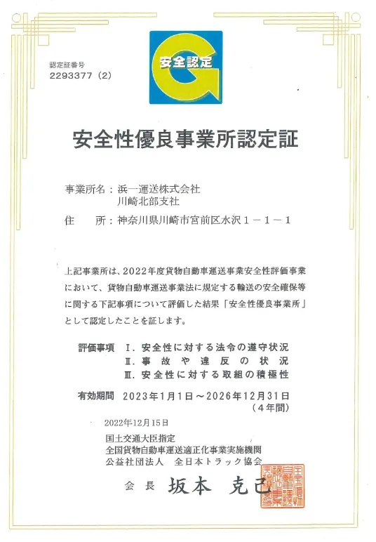 安全性優良事業所の認定を受けています。