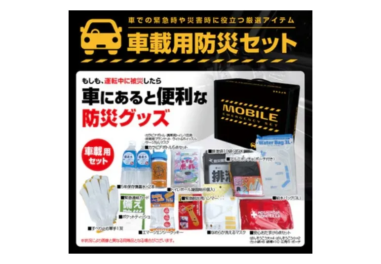 自然災害等に見舞われた時のサポートとして、軽食や飲料を含む防災セットを搭載。 