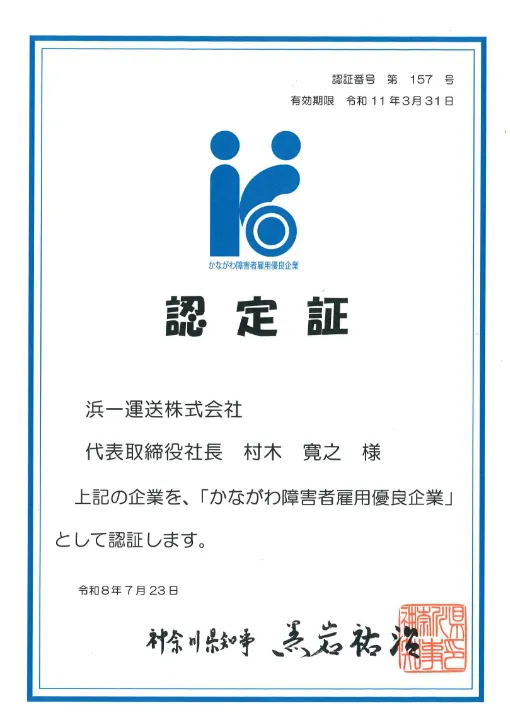 かながわ障害者雇用優良企業