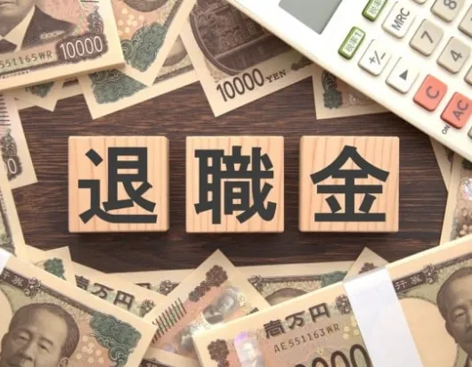 退職金