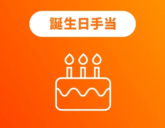 誕生日手当